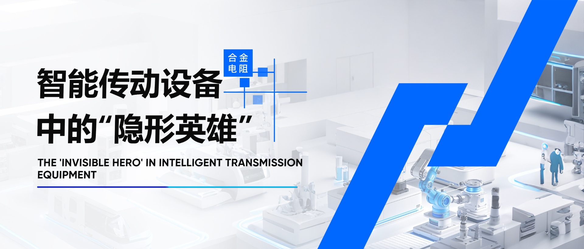 合金電阻如何提升智能傳動(dòng)設(shè)備的性能？